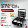 ВАФЕЛЬНИЦА ДЛЯ ПОНЧИКОВ HURAKAN HKN-GES12D